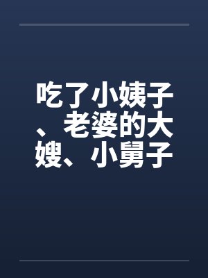 吃了小姨子、老婆的大嫂、小舅子的老婆封面