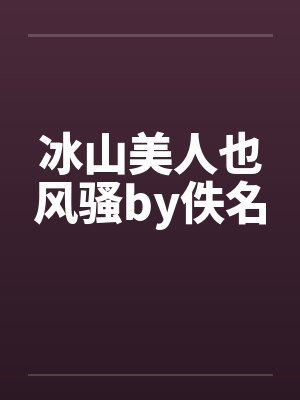 冰山美人也风骚by佚名封面