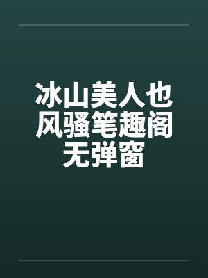 冰山美人也风骚笔趣阁无弹窗封面