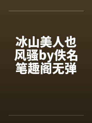 冰山美人也风骚by佚名笔趣阁无弹窗封面
