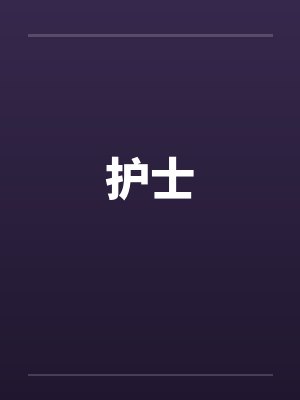 护士封面