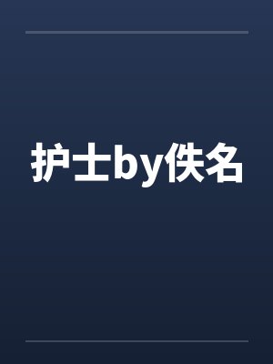 护士by佚名封面
