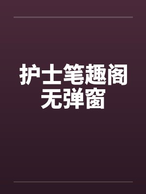 护士笔趣阁无弹窗封面