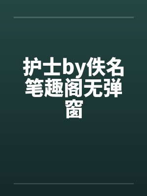 护士by佚名笔趣阁无弹窗封面