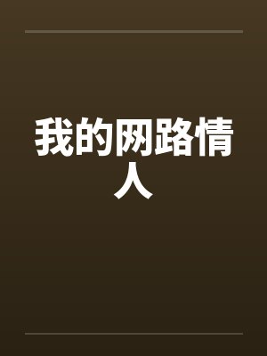 我的网路情人封面