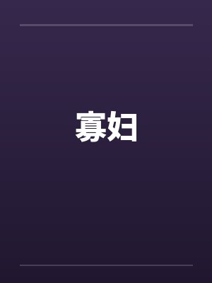 寡妇封面