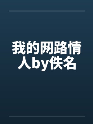 我的网路情人by佚名封面