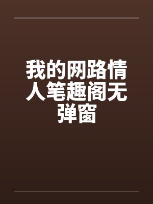 我的网路情人笔趣阁无弹窗封面