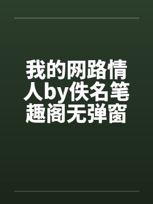 我的网路情人by佚名笔趣阁无弹窗封面