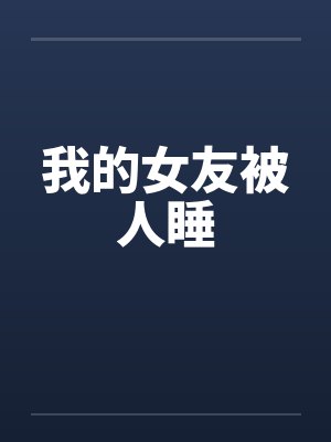 我的女友被人睡封面