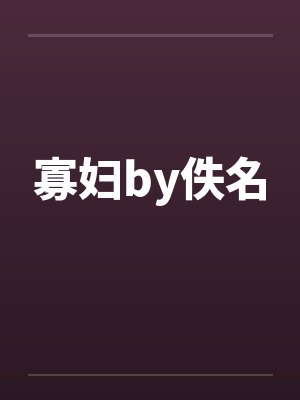 寡妇by佚名封面