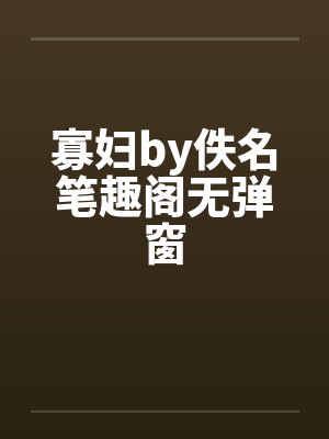 寡妇by佚名笔趣阁无弹窗封面