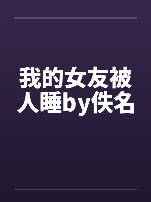 我的女友被人睡by佚名封面