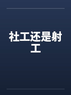 社工还是射工封面