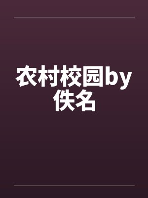 农村校园by佚名封面