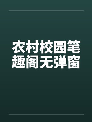农村校园笔趣阁无弹窗封面