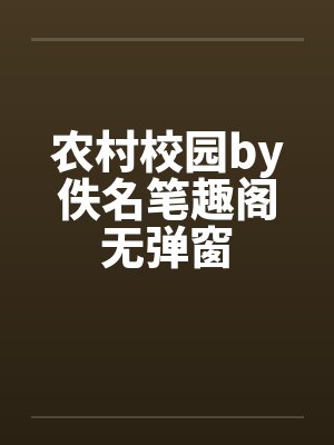 农村校园by佚名笔趣阁无弹窗封面