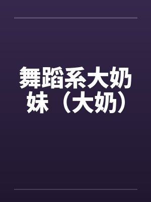 舞蹈系大奶妹（大奶）封面