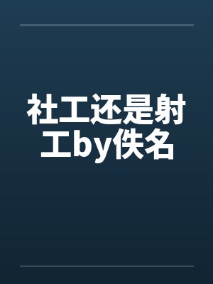 社工还是射工by佚名封面