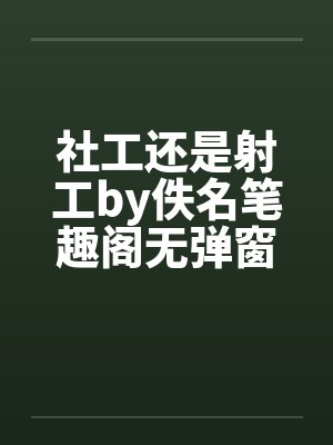 社工还是射工by佚名笔趣阁无弹窗封面