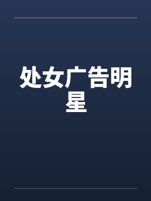处女广告明星封面