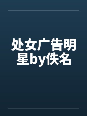 处女广告明星by佚名封面