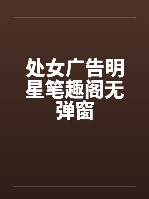 处女广告明星笔趣阁无弹窗封面