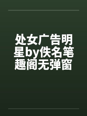 处女广告明星by佚名笔趣阁无弹窗封面