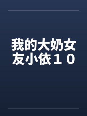 我的大奶女友小依１０封面