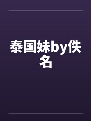 泰国妹by佚名封面