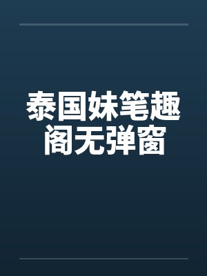 泰国妹笔趣阁无弹窗封面
