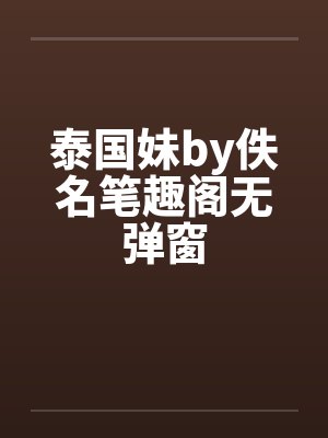 泰国妹by佚名笔趣阁无弹窗封面