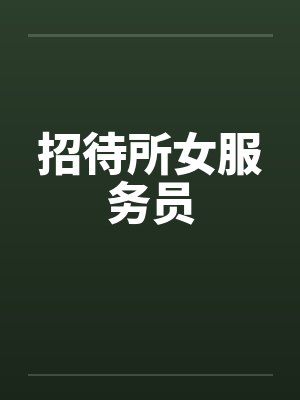 招待所女服务员封面