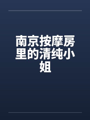 南京按摩房里的清纯小姐封面