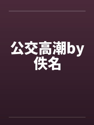 公交高潮by佚名封面
