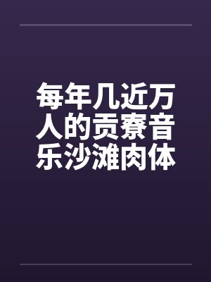 每年几近万人的贡寮音乐沙滩肉体派对封面