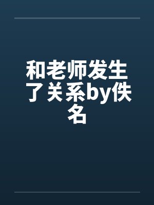 和老师发生了关系by佚名封面