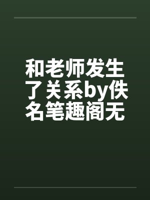 和老师发生了关系by佚名笔趣阁无弹窗封面