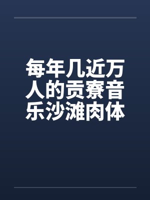 每年几近万人的贡寮音乐沙滩肉体派对by佚名封面