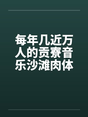 每年几近万人的贡寮音乐沙滩肉体派对by佚名笔趣阁无弹窗封面