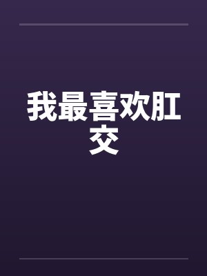 我最喜欢肛交封面