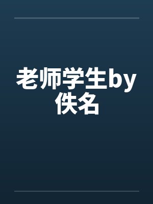 老师学生by佚名封面