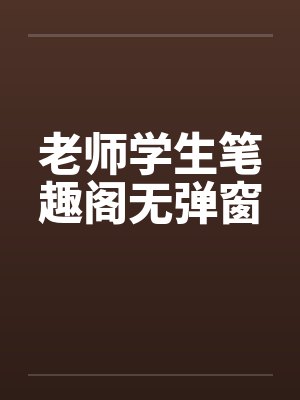 老师学生笔趣阁无弹窗封面