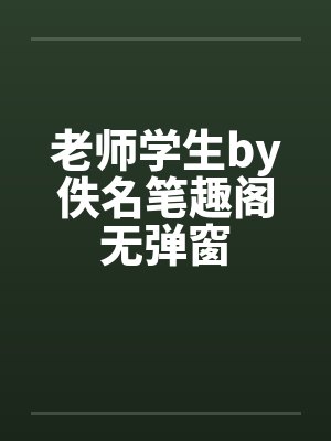 老师学生by佚名笔趣阁无弹窗封面