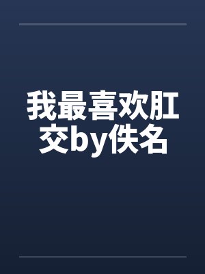 我最喜欢肛交by佚名封面