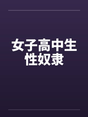女子高中生性奴隶封面