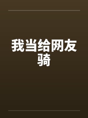 我当给网友骑封面
