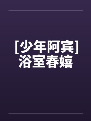 [少年阿宾]浴室春嬉封面