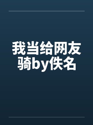我当给网友骑by佚名封面