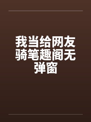 我当给网友骑笔趣阁无弹窗封面